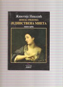 Jedinstvena Mieta