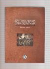 Drugi o Srbima, Srbi o drugima zbornik radova 