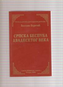 Srpska bespuća dvadesetog veka