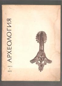 Arheologija knjiga 1  1972 na bugarskom