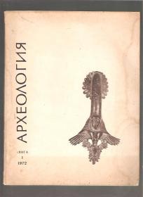 Arheologija knjiga 1  1972 na bugarskom