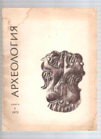 Arheologija knjiga 2  1972 na bugarskom