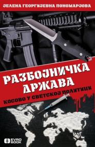 Razbojnička država: Kosovo u svetskoj politici