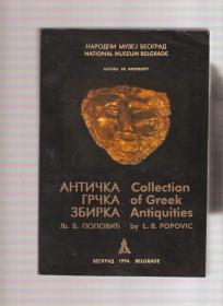 Antička grčka zbirka - Narodni muzej 
