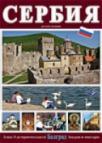 Srbija - ruski Srbija - ruski