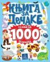 Knjiga za dečake sa više od 1000 nalepnica Knjiga za dečake sa više od 1000 nalepnica