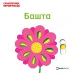 Slikovnica - pomeralica: bašta