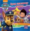 Paw patrol - Kuce spasavaju žurku