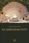 Na efeskom putu Na efeskom putu
