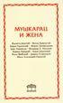Muškarac i žena Muškarac i žena
