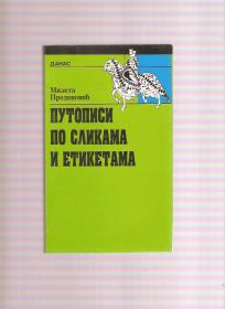 Putopisi po slikama i etiketama