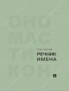 Onomastikon: rečnik imena Onomastikon: rečnik imena