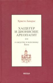 Hajdeger i Dionisije Aeropagit ili o odsustvu i nepoznavanju Boga