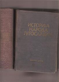 Istorija naroda Jugoslavije I i II