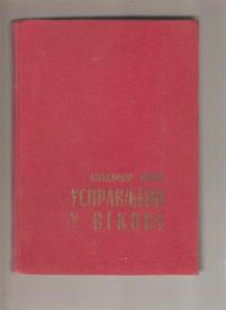 Uspravljeni u vekove Valjevski NOP odred 1941-1943.