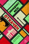 Otkačen Otkačen