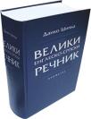 Veliki englesko-srpski rečnik Veliki englesko-srpski rečnik