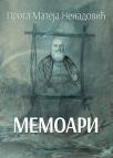 Memoari