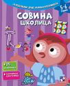 Sovina školica Sovina školica