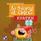 Da pukneš od smeha : Kratki Da pukneš od smeha : Kratki