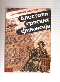 Apostoli srpskih finansija 