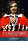 Nebeska geopolitika: Vatikan i međunarodni odnosi, zbornik naučnih radova