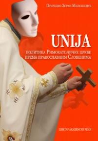 Unija: politika Rimokatoličke crkve prema pravoslavnim Slovenima
