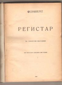Službeni list za 1946 godinu ukoričeni brojevi od jula do decembra 1946g A4 format solid