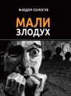 Mali zloduh Mali zloduh