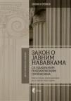 Zakon o javnim nabavkama sa odabranim podzakonskim propisima Zakon o javnim nabavkama sa odabranim podzakonskim propisima