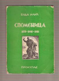 Spomenica 1878-1908-1958 Prokuplje Toplica