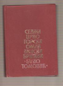 Sedma crnogorska omladinska brigada Budo Tomović zbornik sećanja 