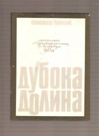 Duboka dolina - dokumenti o bugarskim zločinima u Surdulici 1915-1918. 