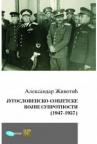Jugoslovensko-sovjetske vojne suprotnosti (1947-1957) Jugoslovensko-sovjetske vojne suprotnosti (1947-1957)