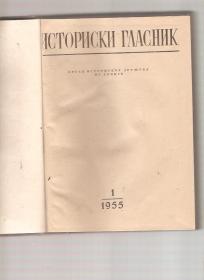 Istorijski glasnik br.1  1955 