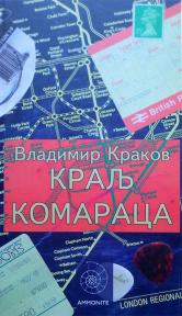 Kralj komaraca Kralj komaraca