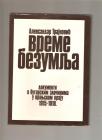 Vreme bezumlja - dokumenti o bugarskim zlocinima u vranjskom kraju 1915-1918