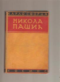 Nikola Pašić - i ujedinjenje Jugoslovena