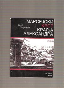 Marsejski krst Kralja Aleksandra