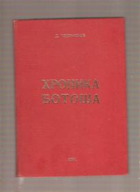 Hronika Botoša 