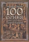 100 senki nad Beogradom 100 senki nad Beogradom