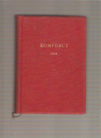 Časopis Komunist  komplet 1949g 