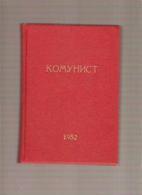 Časopis Komunist komplet 1952g - januar - decembar 