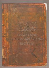 Pedeset godina Istorijskog arhiva Beograda 1945-1995 