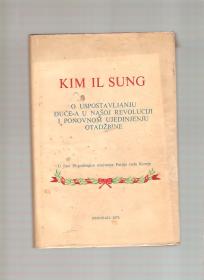 Kim Il Sung o uspostavljanju Đuče-a u našoj revoluciji 