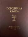 Porodična knjiga, dopunjeno izdanje Porodična knjiga, dopunjeno izdanje