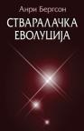 Stvaralačka evolucija Stvaralačka evolucija