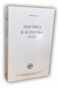 Poetika N. V. Gogolja