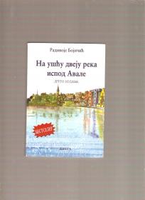 Na ušću dvaju reka ispod Avale