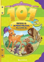 101 priča o životinjama iz džungle 101 priča o životinjama iz džungle